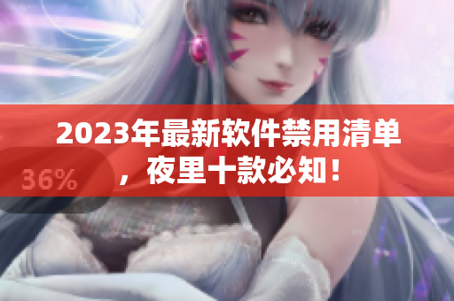 2023年最新软件禁用清单，夜里十款必知！