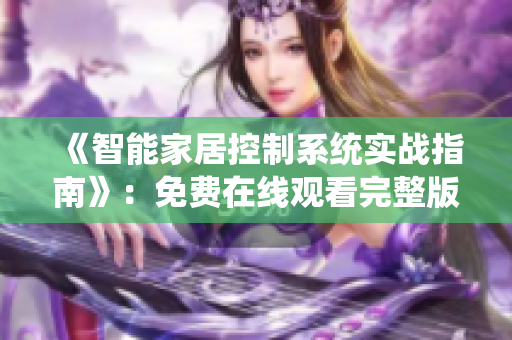 《智能家居控制系统实战指南》：免费在线观看完整版软件开发教程