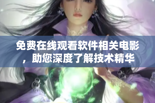 免费在线观看软件相关电影，助您深度了解技术精华