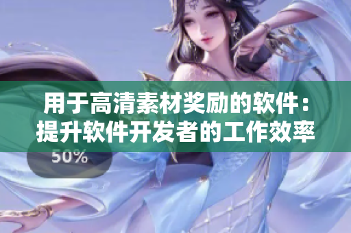 用于高清素材奖励的软件：提升软件开发者的工作效率