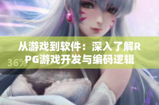 从游戏到软件：深入了解RPG游戏开发与编码逻辑