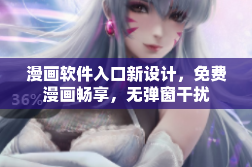 漫画软件入口新设计，免费漫画畅享，无弹窗干扰