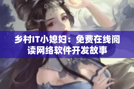 乡村IT小媳妇：免费在线阅读网络软件开发故事