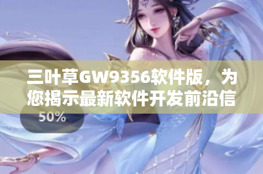 三叶草GW9356软件版，为您揭示最新软件开发前沿信息
