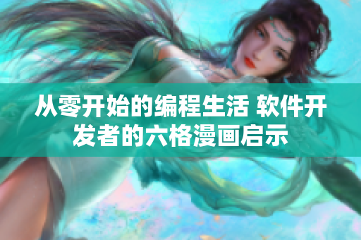 从零开始的编程生活 软件开发者的六格漫画启示