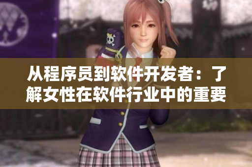 从程序员到软件开发者：了解女性在软件行业中的重要角色