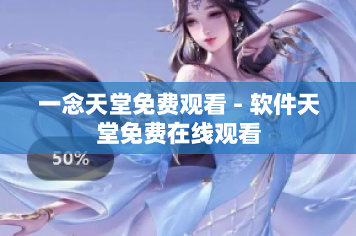 一念天堂免费观看 - 软件天堂免费在线观看