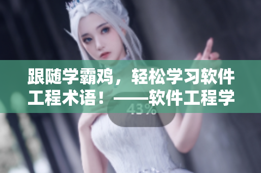跟随学霸鸡，轻松学习软件工程术语！——软件工程学习笔记