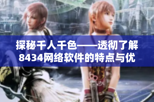 探秘千人千色——透彻了解8434网络软件的特点与优势