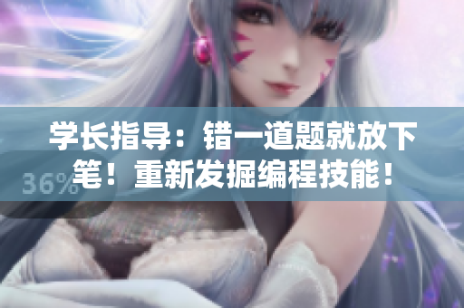学长指导：错一道题就放下笔！重新发掘编程技能！