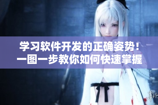 学习软件开发的正确姿势！一图一步教你如何快速掌握开发技能！