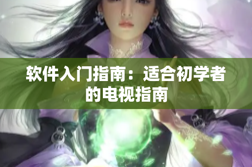 软件入门指南：适合初学者的电视指南