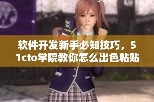 软件开发新手必知技巧，51cto学院教你怎么出色粘贴代码。