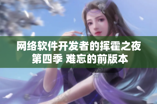 网络软件开发者的挥霍之夜 第四季 难忘的前版本