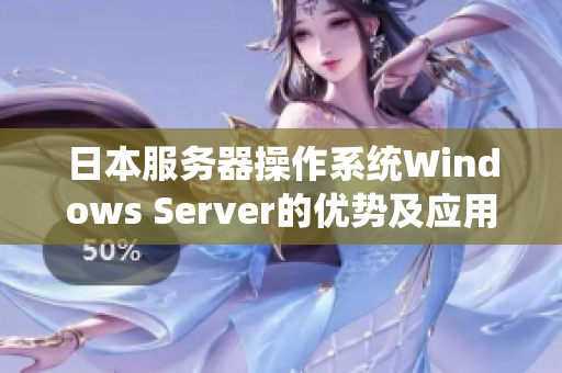 日本服务器操作系统Windows Server的优势及应用分享