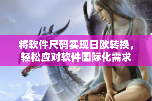 将软件尺码实现日欧转换，轻松应对软件国际化需求