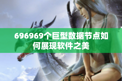 696969个巨型数据节点如何展现软件之美
