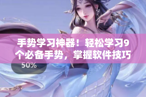 手势学习神器！轻松学习9个必备手势，掌握软件技巧如游刃有余