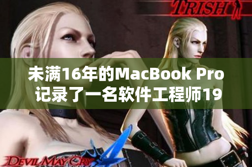 未满16年的MacBook Pro 记录了一名软件工程师19岁的创新历程