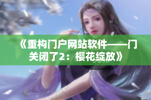 《重构门户网站软件——门关闭了2：樱花绽放》