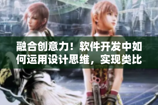 融合创意力！软件开发中如何运用设计思维，实现类比植物的高效开发管理