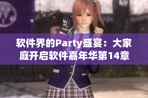 软件界的Party盛宴：大家庭开启软件嘉年华第14章