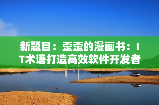 新题目：歪歪的漫画书：IT术语打造高效软件开发者