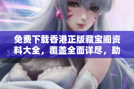 免费下载香港正版藏宝阁资料大全，覆盖全面详尽，助您精通软件技术！