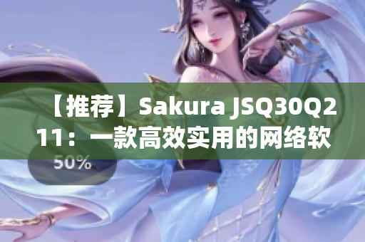 【推荐】Sakura JSQ30Q211：一款高效实用的网络软件管理工具