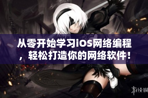 从零开始学习iOS网络编程，轻松打造你的网络软件！