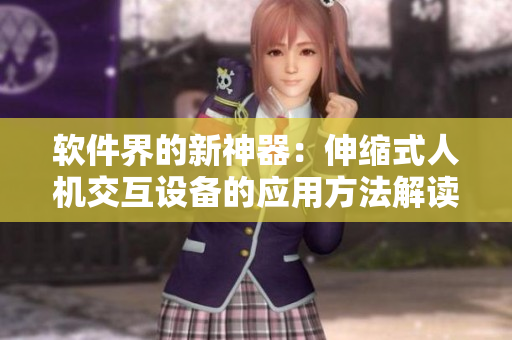 软件界的新神器：伸缩式人机交互设备的应用方法解读