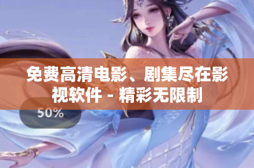 免费高清电影、剧集尽在影视软件 - 精彩无限制
