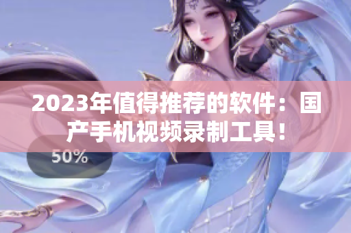 2023年值得推荐的软件：国产手机视频录制工具！