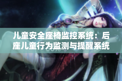 儿童安全座椅监控系统：后座儿童行为监测与提醒系统