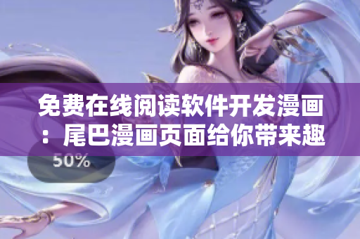 免费在线阅读软件开发漫画：尾巴漫画页面给你带来趣味无穷