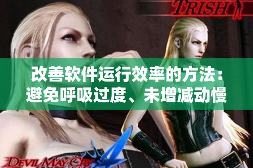 改善软件运行效率的方法：避免呼吸过度、未增减动慢4.5