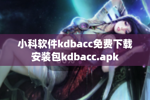 小科软件kdbacc免费下载安装包kdbacc.apk