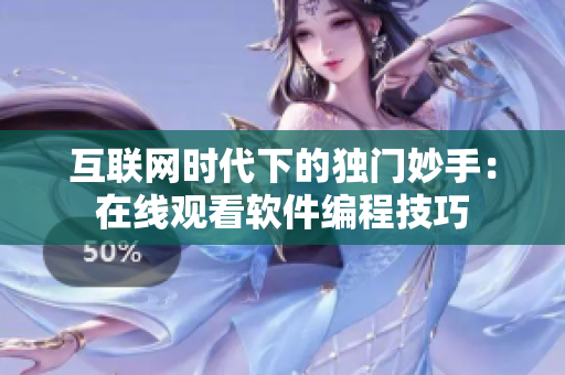 互联网时代下的独门妙手：在线观看软件编程技巧