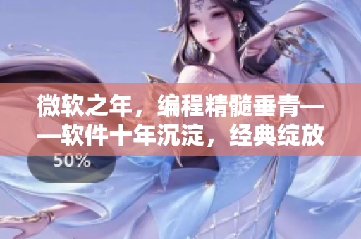 微软之年，编程精髓垂青——软件十年沉淀，经典绽放