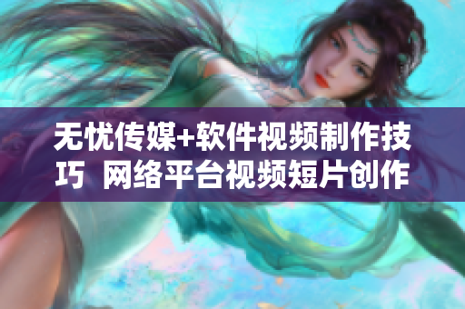 无忧传媒+软件视频制作技巧  网络平台视频短片创作秘籍  