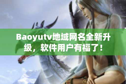 Baoyutv地域网名全新升级，软件用户有福了！