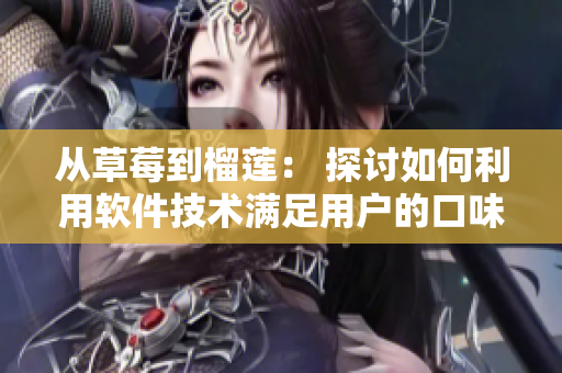 从草莓到榴莲： 探讨如何利用软件技术满足用户的口味需求