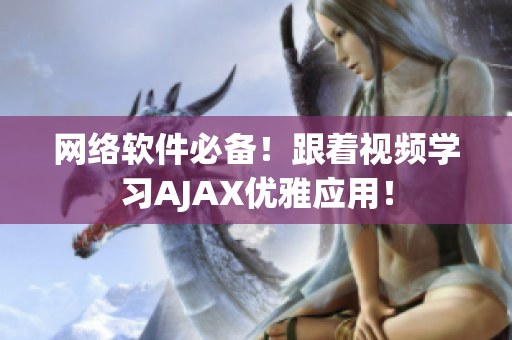 网络软件必备！跟着视频学习AJAX优雅应用！