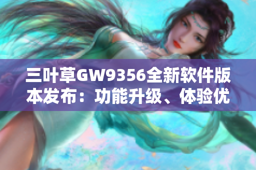 三叶草GW9356全新软件版本发布：功能升级、体验优化！