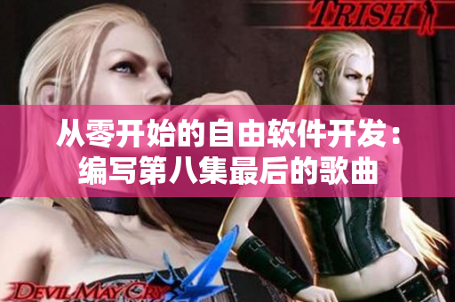 从零开始的自由软件开发：编写第八集最后的歌曲