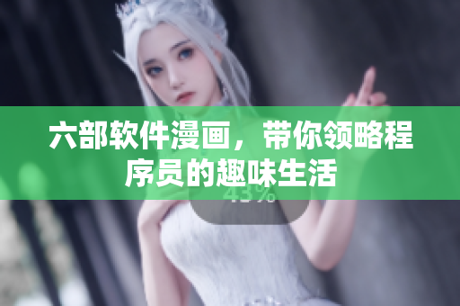 六部软件漫画，带你领略程序员的趣味生活
