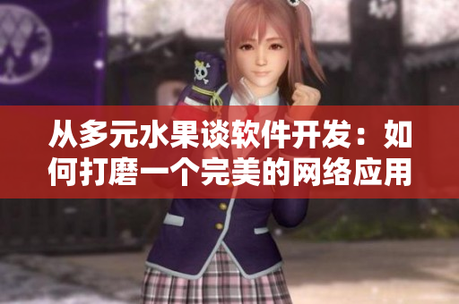 从多元水果谈软件开发：如何打磨一个完美的网络应用
