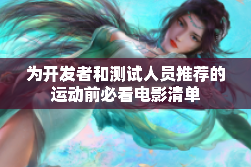 为开发者和测试人员推荐的运动前必看电影清单