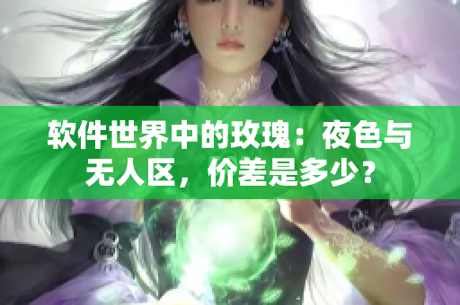 软件世界中的玫瑰：夜色与无人区，价差是多少？