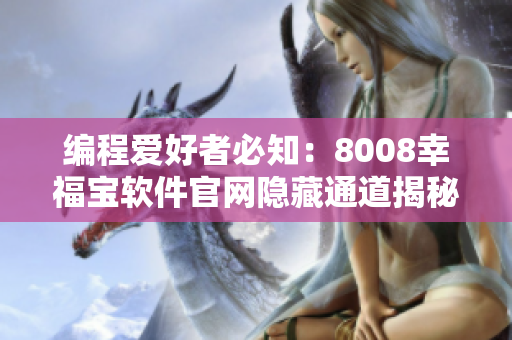 编程爱好者必知：8008幸福宝软件官网隐藏通道揭秘